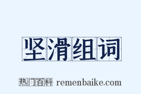 坚滑组词是什么意思的图片